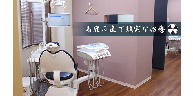 札幌市中央の歯科・宮の森歯科診療所　診察室